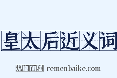 皇太后近义词是什么意思的图片